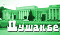 Душанбе